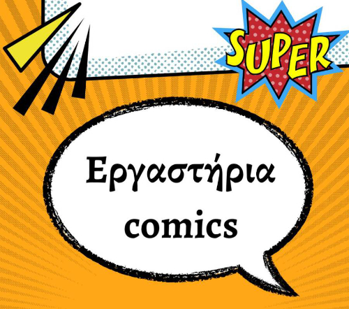εργαστήρια comics